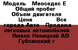  › Модель ­ Меоседес Е220,124 › Общий пробег ­ 300 000 › Объем двигателя ­ 2 200 › Цена ­ 50 000 - Все города Авто » Продажа легковых автомобилей   . Ямало-Ненецкий АО,Губкинский г.